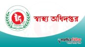 ঈদের ছুটিতে চিকিৎসা সেবা নিশ্চিতে স্বাস্থ্য অধিদপ্তরের ১৩ দফা নির্দেশনা