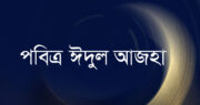 মধ্যপ্রাচ্যে ঈদুল আজহার সম্ভাব্য তারিখ ৬ জুন