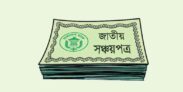 সঞ্চয়পত্রে মুনাফার হার কমাল সরকার, কার্যকর ১ জুলাই থেকে