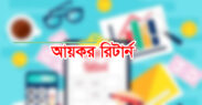 রিটার্ন জমায় করছাড় মিলবে যেসব খাতে