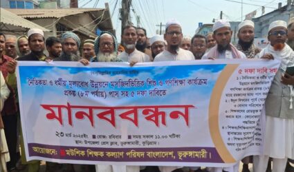 ভূরুঙ্গামারীতে মউশিক শিক্ষক কল্যাণ পরিষদের ৫ দফা দাবিতে মানববন্ধন