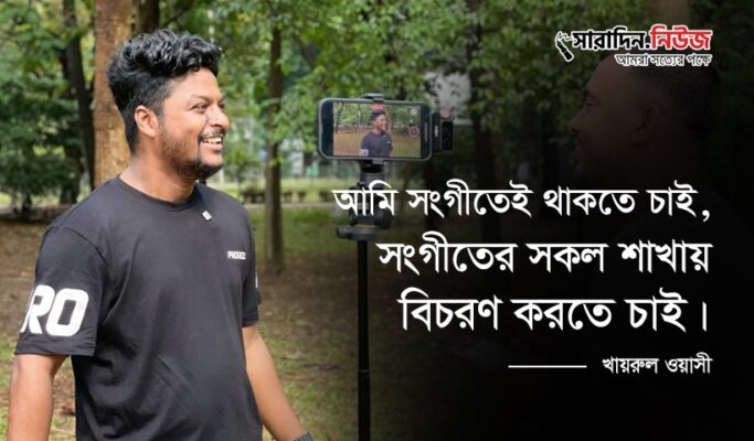 সংগীতেই থাকতে চাই, সংগীতের সকল শাখায় বিচরণ করতে চাই: খায়রুল ওয়াসী