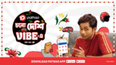 দেশি কোম্পানি পাঠাও নিয়ে এলো ‘চলো দেশি Vibe-এ’ ক্যাম্পেইন