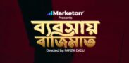 মার্কেটরের ‘ব্যবসায় বাজিমাত’: দেশের প্রথম জেএন্সি-প্রযোজিত র‍্যাপ মিউজিক ভিডিও
