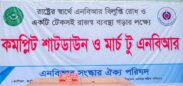 আজও অবরুদ্ধ এনবিআর, প্রধান ফটকের সামনেই চলছে শাটডাউন কর্মসূচি