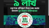 তরুণদের জন্য সুখবর, ৯ লাখকে প্রশিক্ষণ ও কর্মসংস্থানের উদ্যোগ