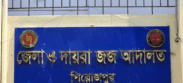 পিরোজপুরে ভান্ডারিয়ায় শিশু ধর্ষণ,  যুবকের ১০ বছরের কারাদণ্ড