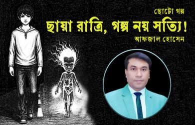 ছায়া রাত্রি, গল্প নয় সত্যি !