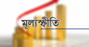২৭ মাসের মধ্যে সর্বনিম্ন পর্যায়ে মূল্যস্ফীতি, স্বস্তিতে ভোক্তা