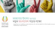 ৩১ ডিসেম্বর পর্যন্ত চলবে ‘তারুণ্যের উৎসব’: নতুন বাংলাদেশ গড়ার প্রত্যয়ে
