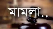 প্রধানমন্ত্রী তারেক রহমান ও জিয়া পরিবারকে নিয়ে মানহানিকর মন্তব্যের অভিযোগে ফৌজদারী মামলা
