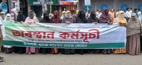 ইসলামী ব্যাংকের চেয়ারম্যান অপসারণ দাবিতে নবম দিনের অবস্থান কর্মসূচি