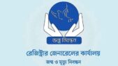 জন্ম-মৃত্যু নিবন্ধনে দেশসেরা বরিশাল বিভাগ